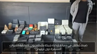 ضبط شخص في دمياط لإدارة شبكة بث تلفزيوني لاسلكية للقنوات المشفرة دون ترخيص