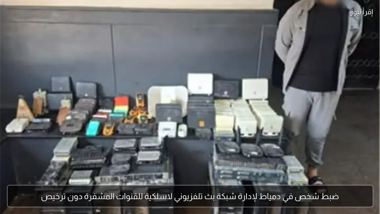 ضبط شخص في دمياط لإدارة شبكة بث تلفزيوني لاسلكية للقنوات المشفرة دون ترخيص
