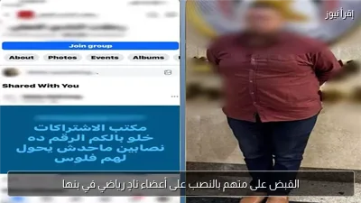 القبض على متهم بالنصب على أعضاء نادٍ رياضي في بنها