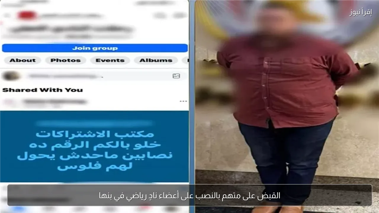 القبض على متهم بالنصب على أعضاء نادٍ رياضي في بنها