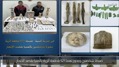 ضبط شخصين وبحوزتهما 521 قطعة أثرية بالمنيا بقصد الاتجار