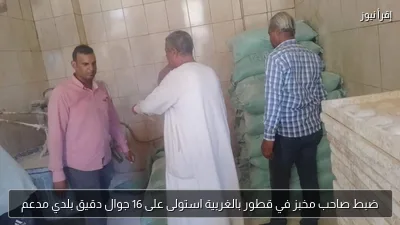 ضبط صاحب مخبز في قطور بالغربية استولى على 16 جوال دقيق بلدي مدعم