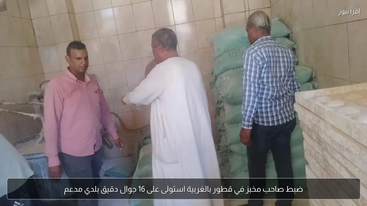 ضبط صاحب مخبز في قطور بالغربية استولى على 16 جوال دقيق بلدي مدعم