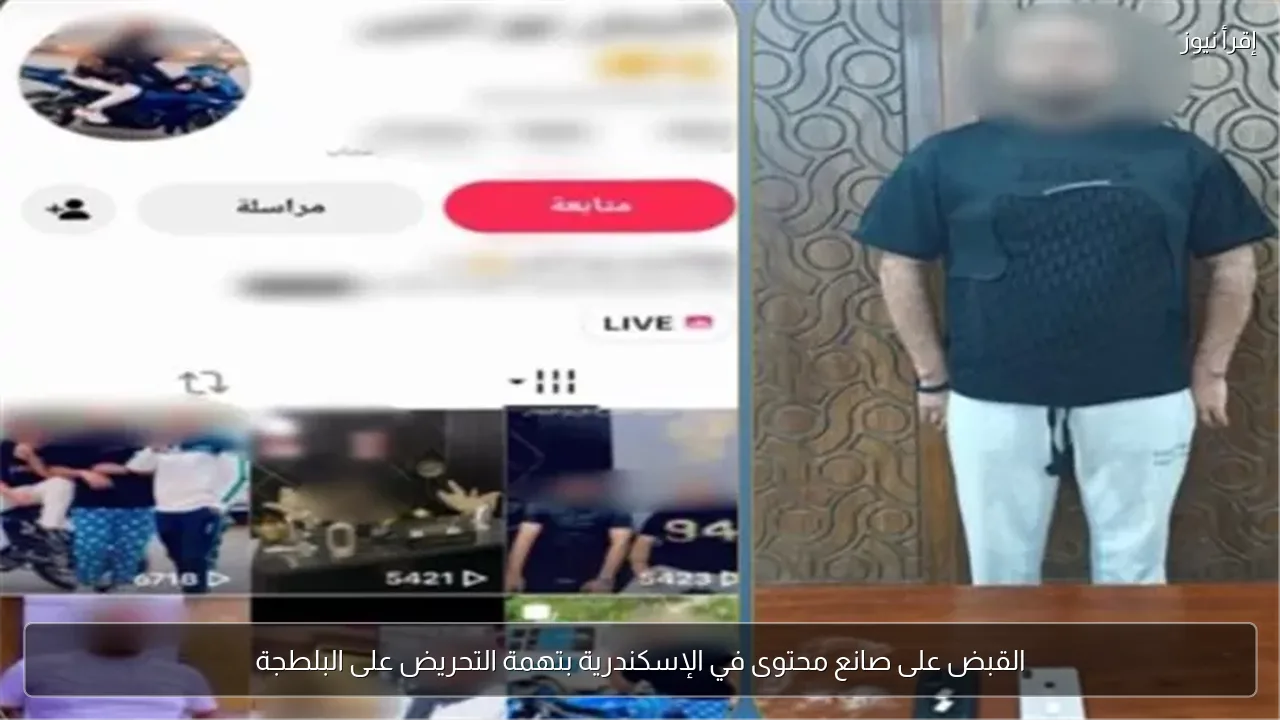 القبض على صانع محتوى في الإسكندرية بتهمة التحريض على البلطجة