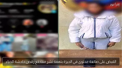 القبض على صانعة محتوى في الجيزة بتهمة نشر مقاطع رقص خادشة للحياء