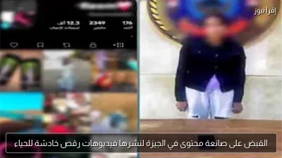 القبض على صانعة محتوى في الجيزة لنشرها فيديوهات رقص خادشة للحياء