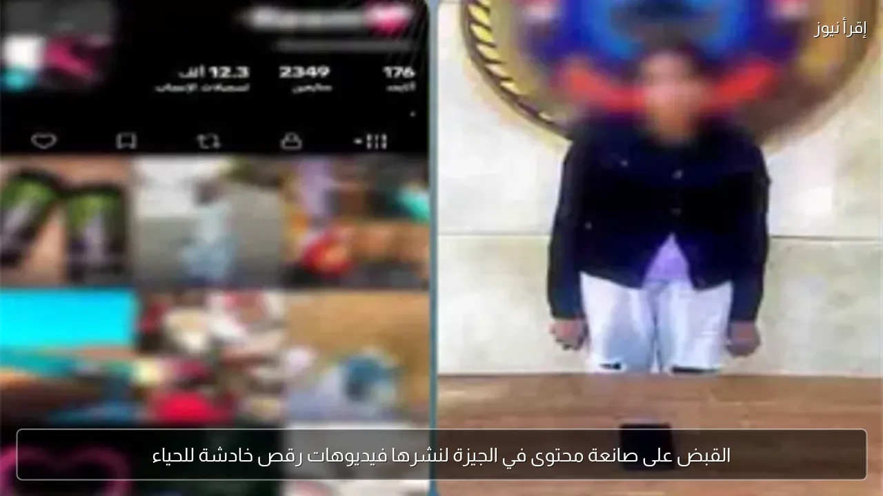 القبض على صانعة محتوى في الجيزة لنشرها فيديوهات رقص خادشة للحياء