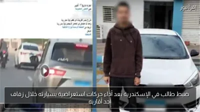 ضبط طالب في الإسكندرية بعد أداء حركات استعراضية بسيارته خلال زفاف أحد أقاربه