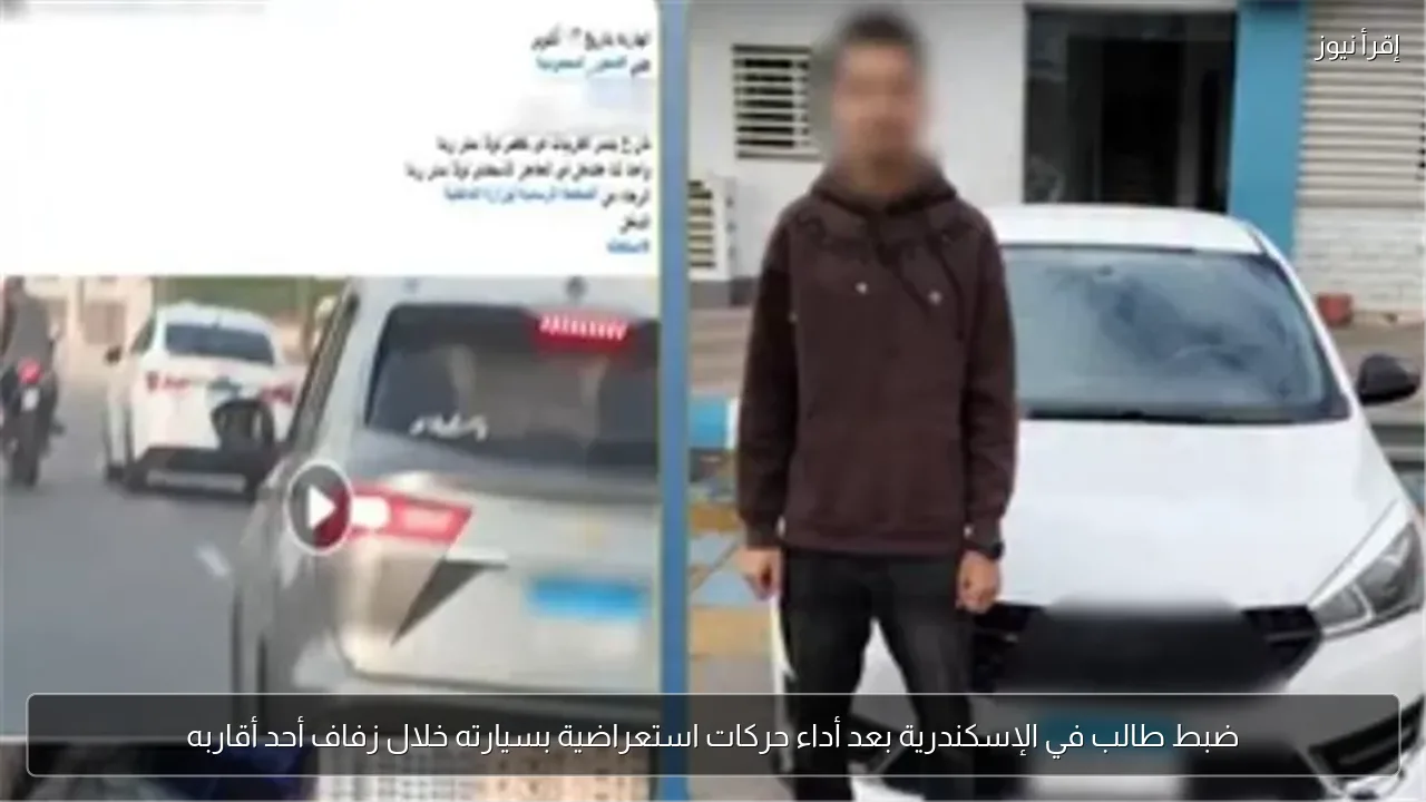 ضبط طالب في الإسكندرية بعد أداء حركات استعراضية بسيارته خلال زفاف أحد أقاربه
