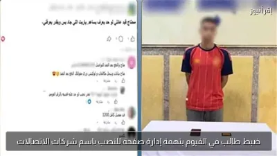 ضبط طالب في الفيوم بتهمة إدارة صفحة للنصب باسم شركات الاتصالات