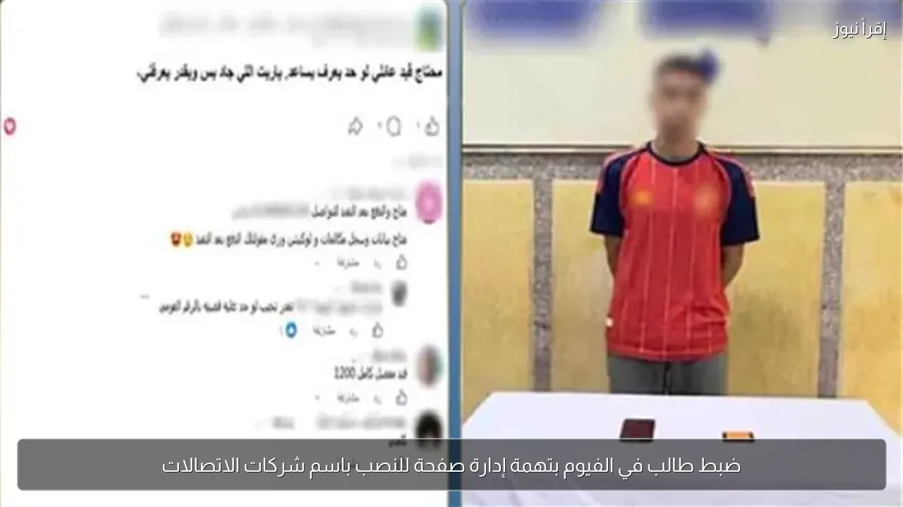 ضبط طالب في الفيوم بتهمة إدارة صفحة للنصب باسم شركات الاتصالات