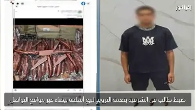 ضبط طالب في الشرقية بتهمة الترويج لبيع أسلحة بيضاء عبر مواقع التواصل