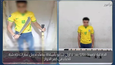 الداخلية تضبط طالبًا بعد تداول فيديو بأسلحة بيضاء تحمل عبارات خادشة للحياء في كفر الدوار