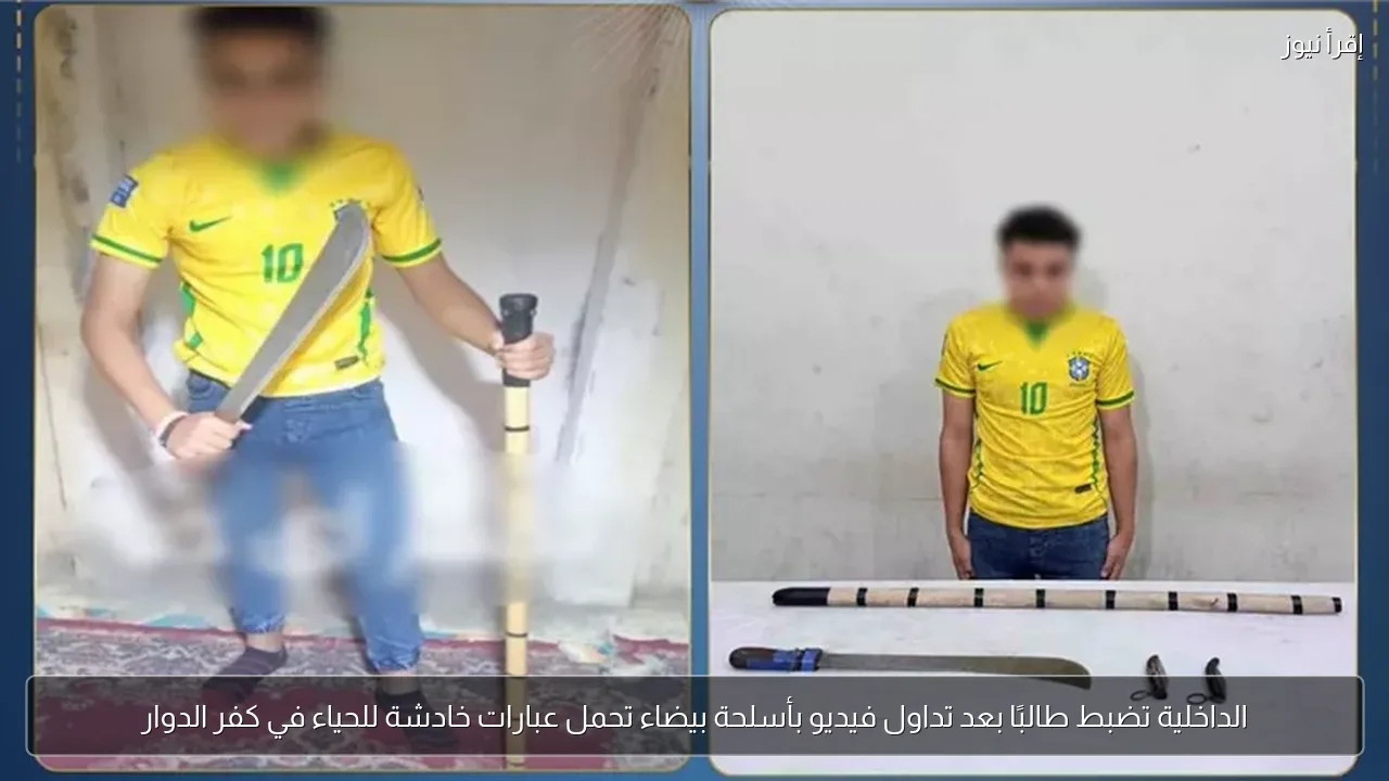 الداخلية تضبط طالبًا بعد تداول فيديو بأسلحة بيضاء تحمل عبارات خادشة للحياء في كفر الدوار