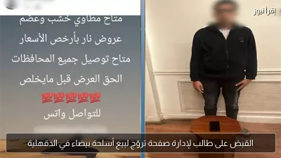 القبض على طالب لإدارة صفحة تروّج لبيع أسلحة بيضاء في الدقهلية
