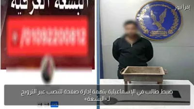 ضبط طالب في الإسماعيلية بتهمة إدارة صفحة للنصب عبر الترويج لـ«البشعة»