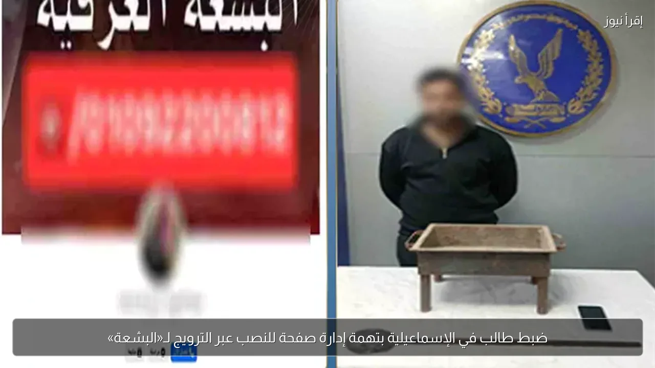 ضبط طالب في الإسماعيلية بتهمة إدارة صفحة للنصب عبر الترويج لـ«البشعة»