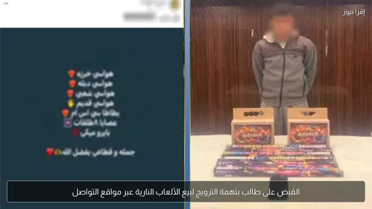 القبض على طالب بتهمة الترويج لبيع الألعاب النارية عبر مواقع التواصل