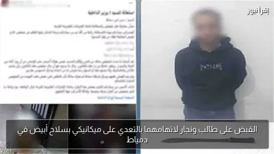 القبض على طالب ونجار لاتهامهما بالتعدي على ميكانيكي بسلاح أبيض في دمياط