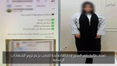 ضبط طالبة بكفر الشيخ لإدارتها صفحة للنصب بزعم تزوير الشهادات الرسمية