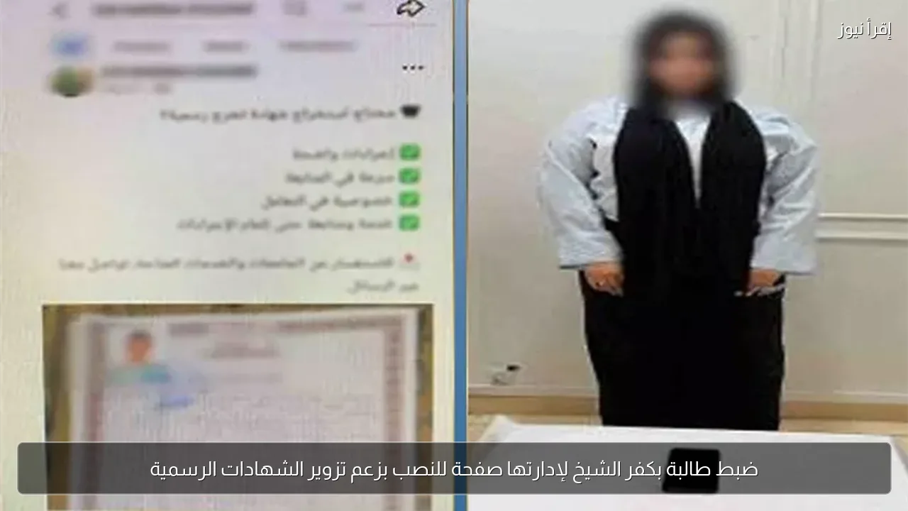 ضبط طالبة بكفر الشيخ لإدارتها صفحة للنصب بزعم تزوير الشهادات الرسمية