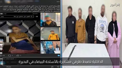 الداخلية تضبط طرفي مشاجرة بالأسلحة البيضاء في البحيرة