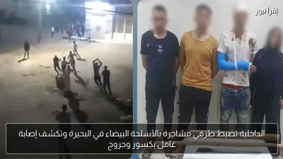 الداخلية تضبط طرفي مشاجرة بالأسلحة البيضاء في البحيرة وتكشف إصابة عامل بكسور وجروح
