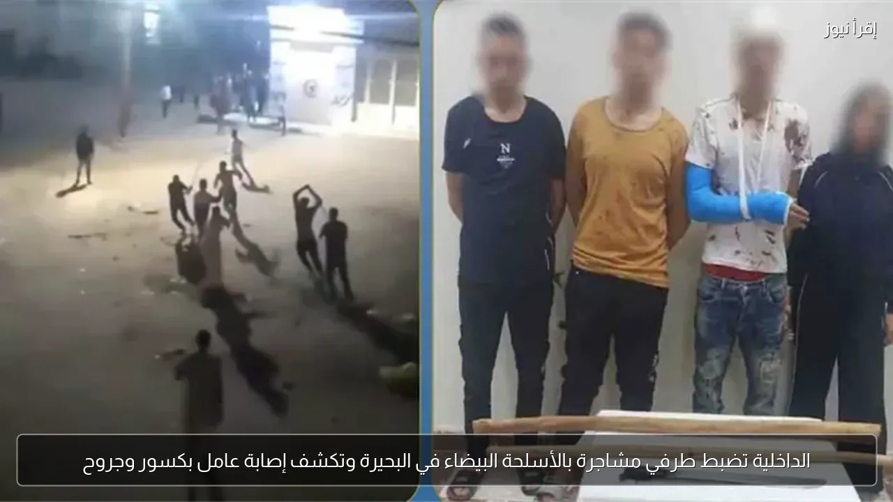 الداخلية تضبط طرفي مشاجرة بالأسلحة البيضاء في البحيرة وتكشف إصابة عامل بكسور وجروح