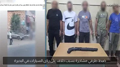 ضبط طرفي مشاجرة بسبب خلاف على ركن السيارات في البحيرة