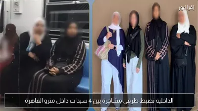 الداخلية تضبط طرفي مشاجرة بين 4 سيدات داخل مترو القاهرة