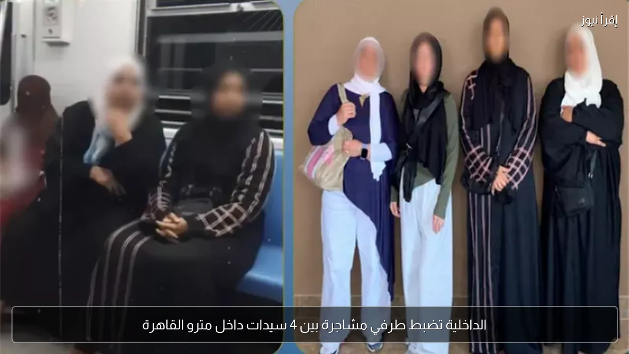 الداخلية تضبط طرفي مشاجرة بين 4 سيدات داخل مترو القاهرة