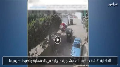 الداخلية تكشف ملابسات مشاجرة عائلية في الدقهلية وتضبط طرفيها