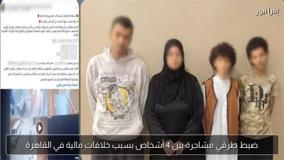 ضبط طرفي مشاجرة بين 4 أشخاص بسبب خلافات مالية في القاهرة