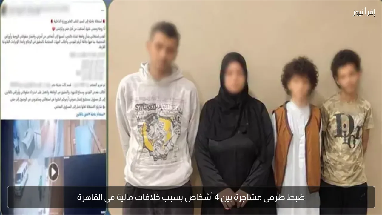 ضبط طرفي مشاجرة بين 4 أشخاص بسبب خلافات مالية في القاهرة