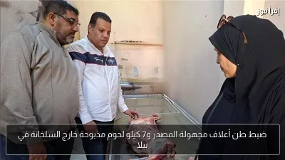 ضبط طن أعلاف مجهولة المصدر و7 كيلو لحوم مذبوحة خارج السلخانة في بيلا