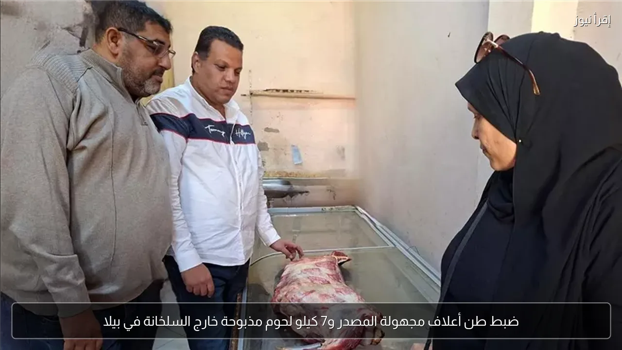 ضبط طن أعلاف مجهولة المصدر و7 كيلو لحوم مذبوحة خارج السلخانة في بيلا
