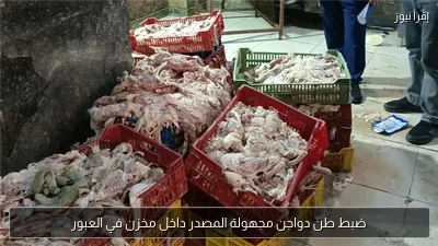 ضبط طن دواجن مجهولة المصدر داخل مخزن في العبور