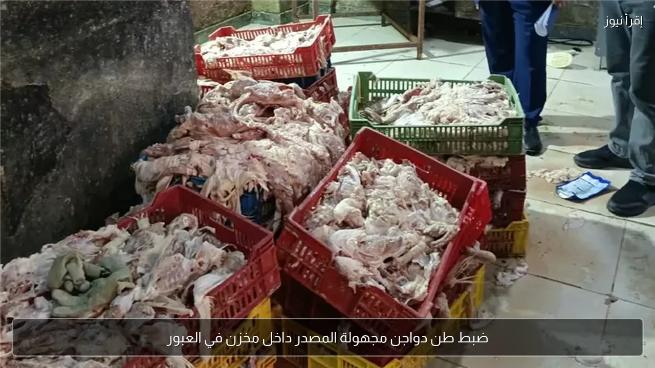 ضبط طن دواجن مجهولة المصدر داخل مخزن في العبور