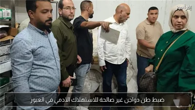 ضبط طن دواجن غير صالحة للاستهلاك الآدمي في العبور