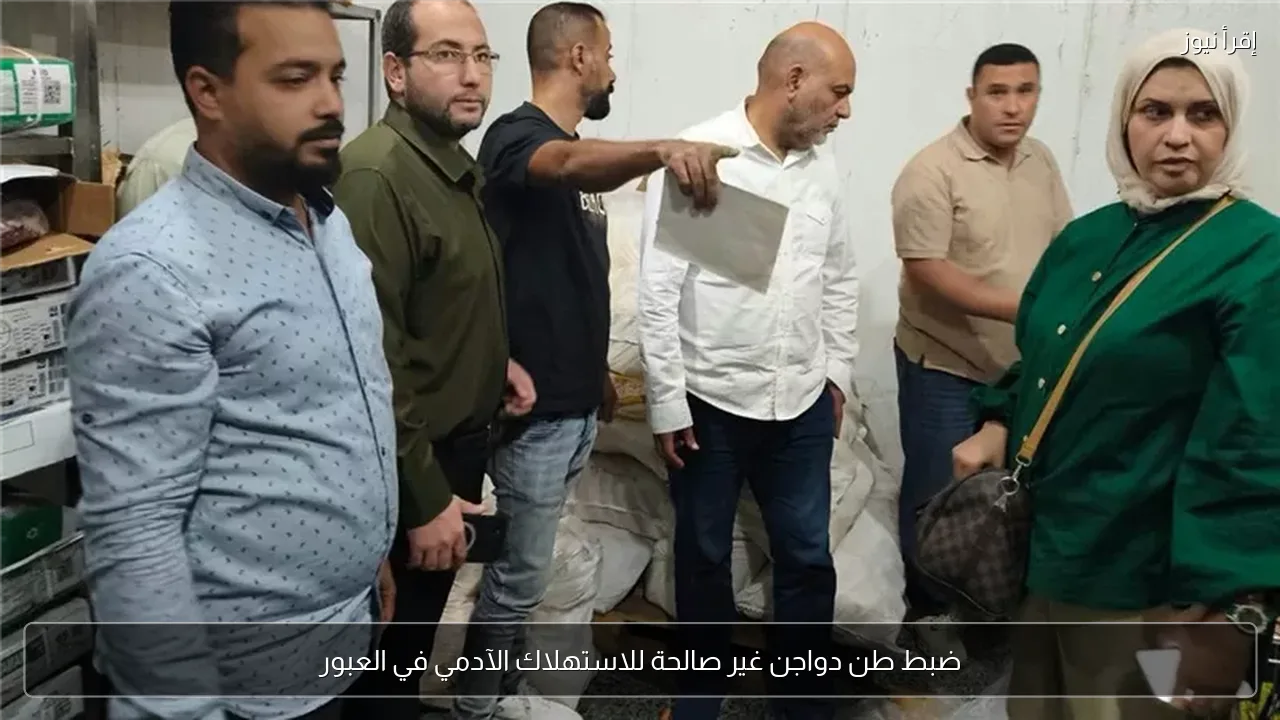 ضبط طن دواجن غير صالحة للاستهلاك الآدمي في العبور