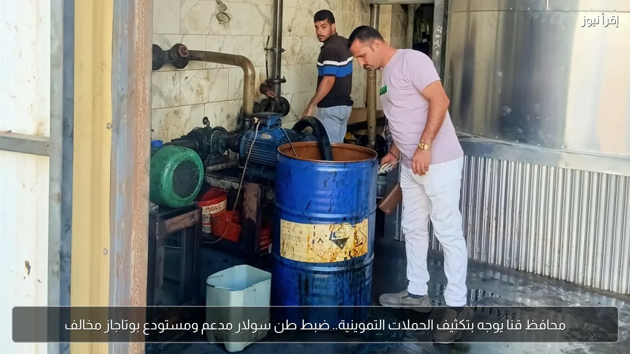 محافظ قنا يوجه بتكثيف الحملات التموينية.. ضبط طن سولار مدعم ومستودع بوتاجاز مخالف