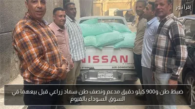 ضبط طن و900 كيلو دقيق مدعم ونصف طن سماد زراعي قبل بيعهما في السوق السوداء بالفيوم