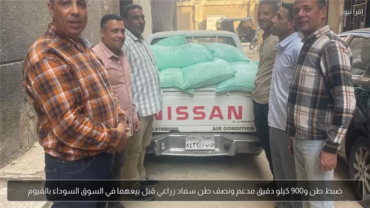 ضبط طن و900 كيلو دقيق مدعم ونصف طن سماد زراعي قبل بيعهما في السوق السوداء بالفيوم