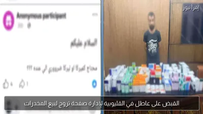 القبض على عاطل في القليوبية لإدارة صفحة تروج لبيع المخدرات