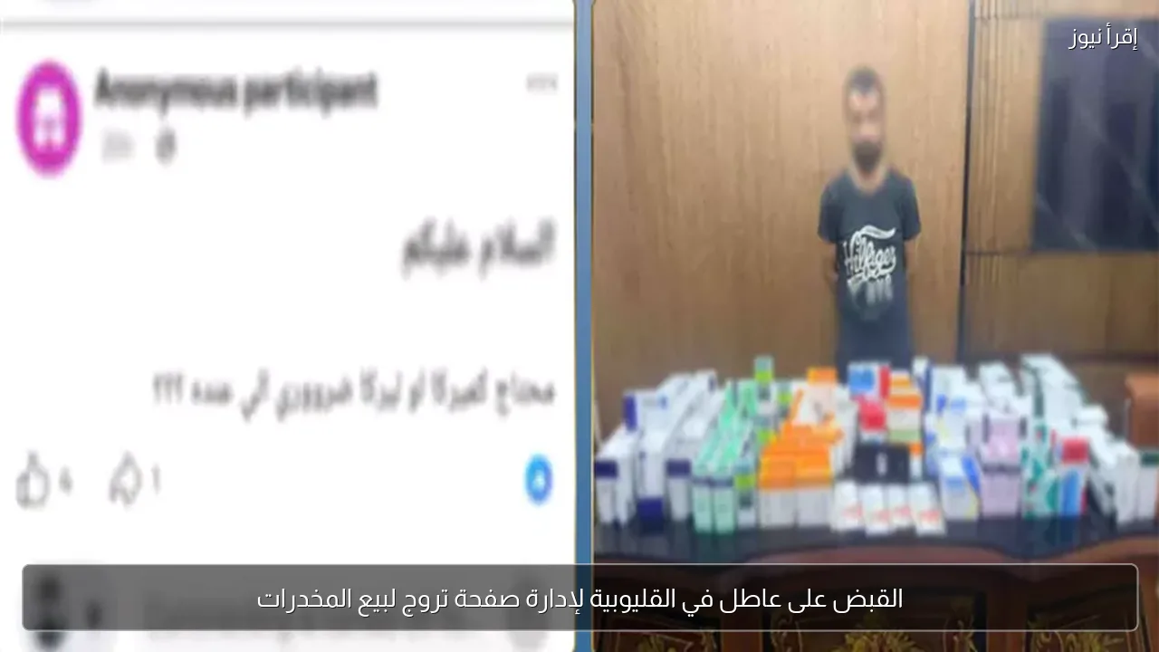 القبض على عاطل في القليوبية لإدارة صفحة تروج لبيع المخدرات