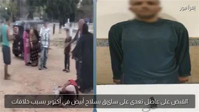 القبض على عاطل تعدى على سائق بسلاح أبيض في أكتوبر بسبب خلافات