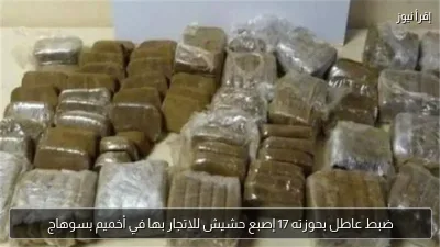 ضبط عاطل بحوزته 17 إصبع حشيش للاتجار بها في أخميم بسوهاج