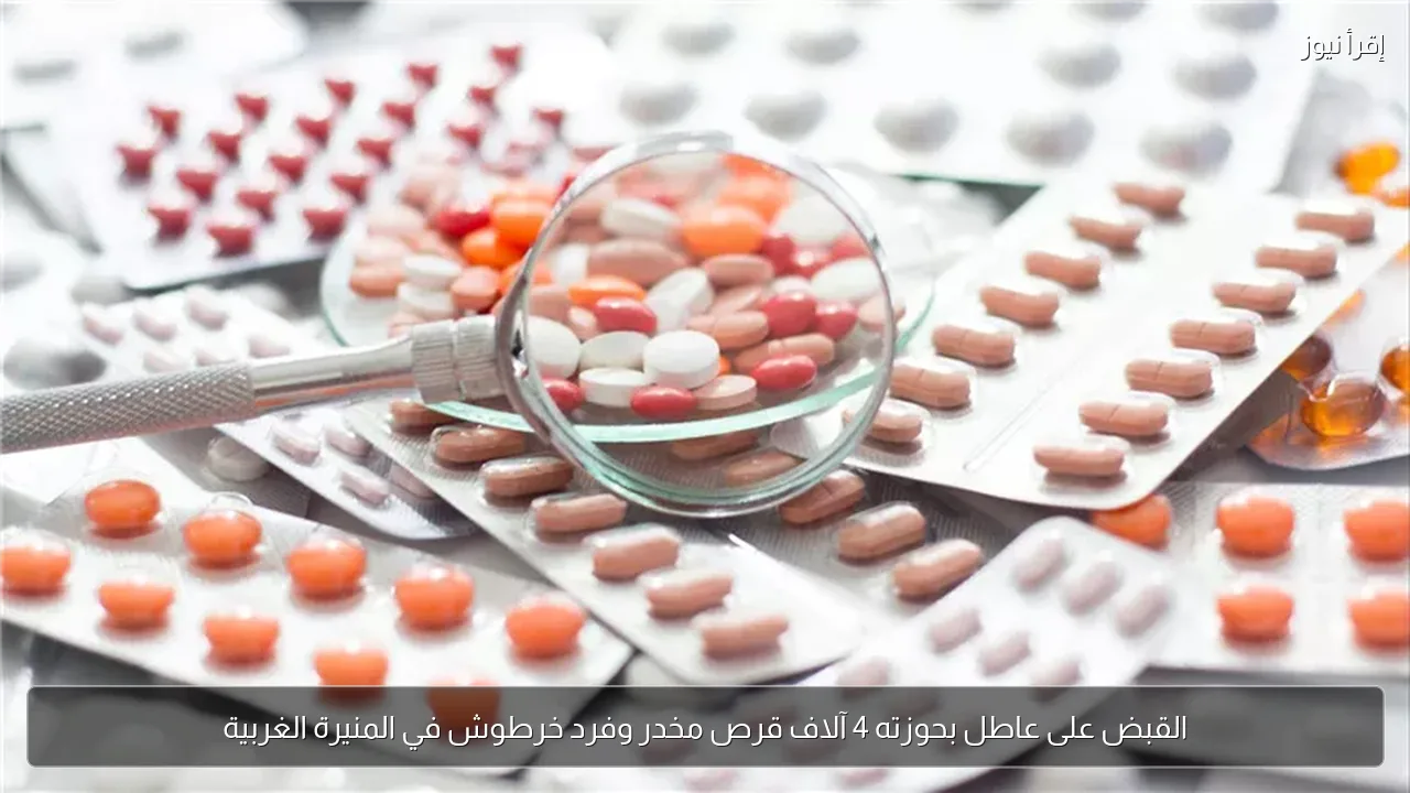 القبض على عاطل بحوزته 4 آلاف قرص مخدر وفرد خرطوش في المنيرة الغربية