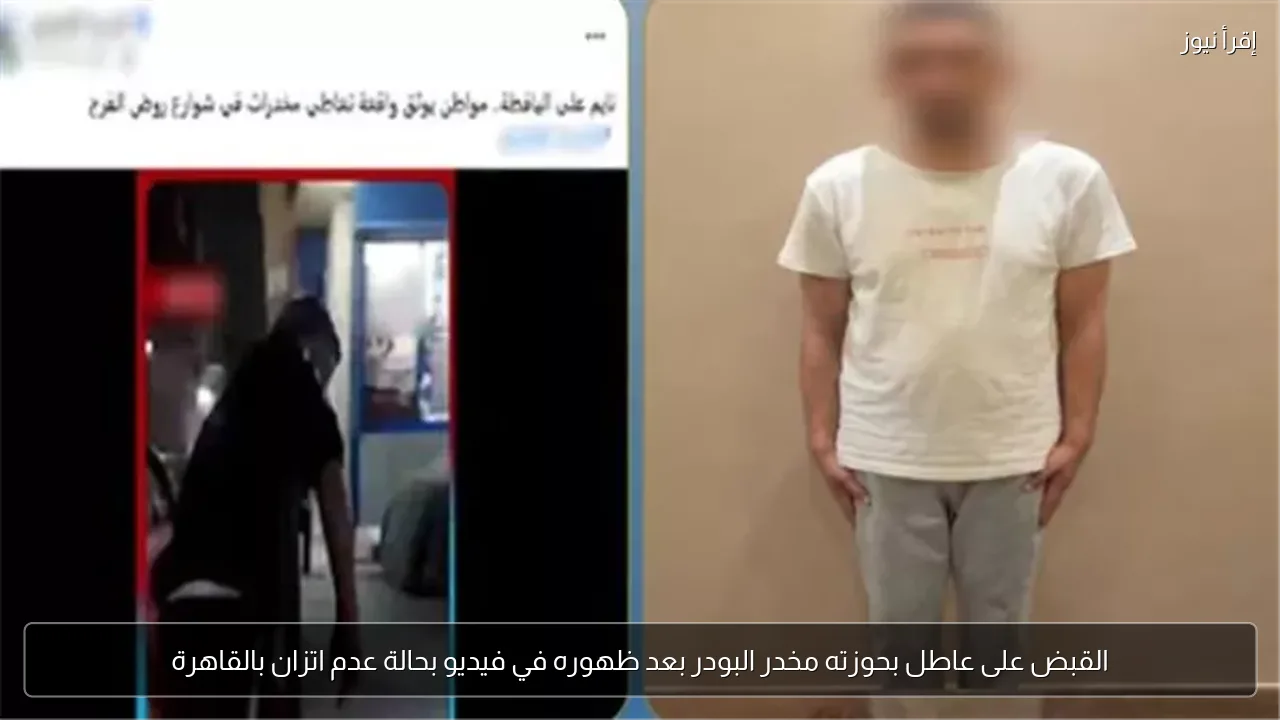 القبض على عاطل بحوزته مخدر البودر بعد ظهوره في فيديو بحالة عدم اتزان بالقاهرة