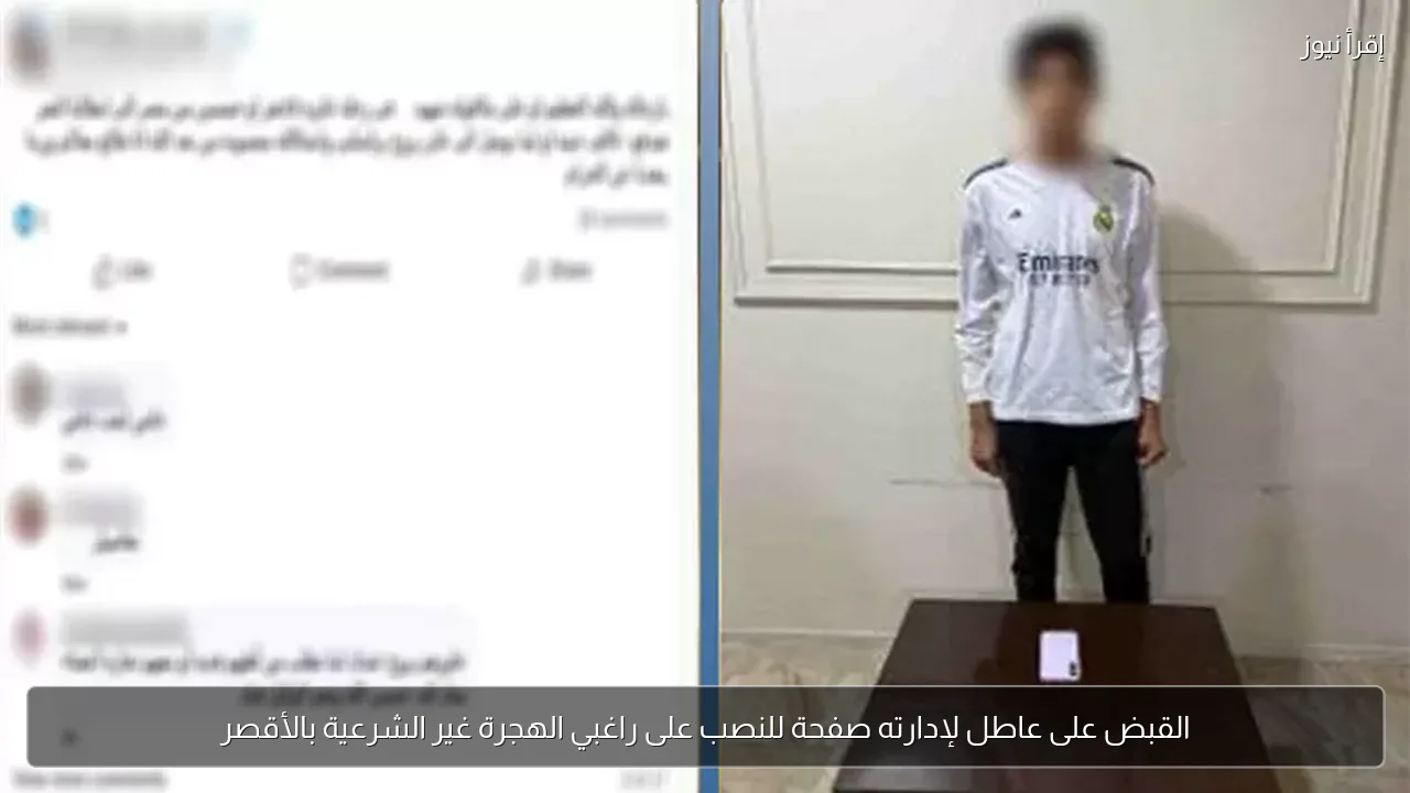 القبض على عاطل لإدارته صفحة للنصب على راغبي الهجرة غير الشرعية بالأقصر
